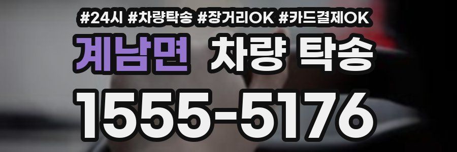 계남면 차량 탁송