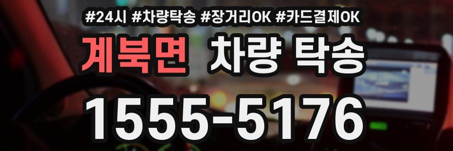 계북면 차량 탁송