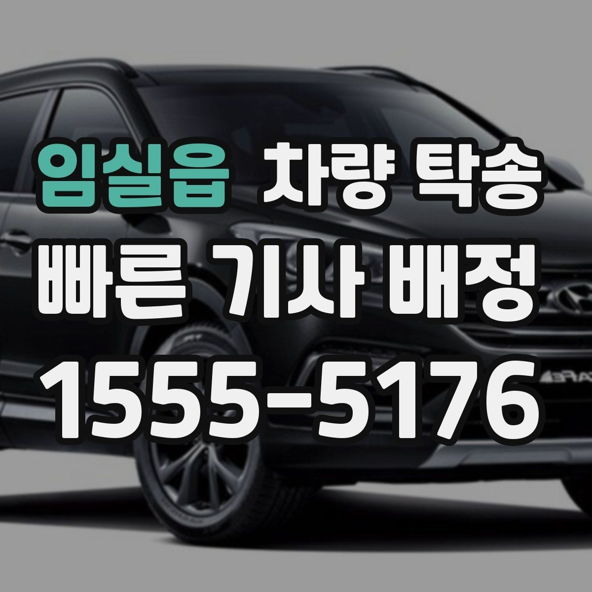 임실읍 차량 탁송 낮은 차고 차량 탁송 시 출발지 체크 포인트
