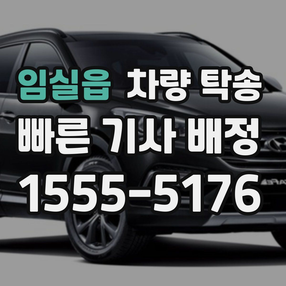 임실읍 차량 탁송