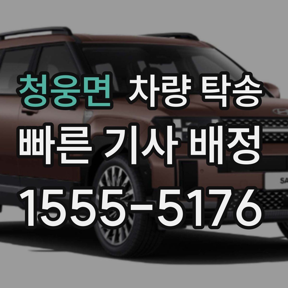 청웅면 차량 탁송 PPF·보호필름 상태에서 탁송해도 될까