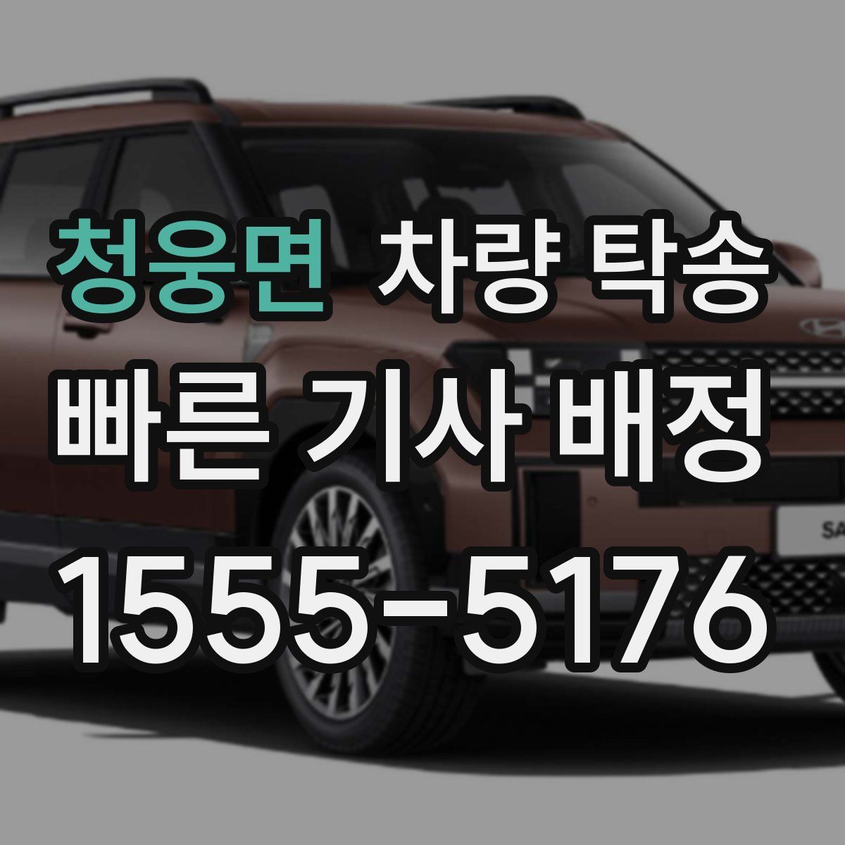 청웅면 차량 탁송