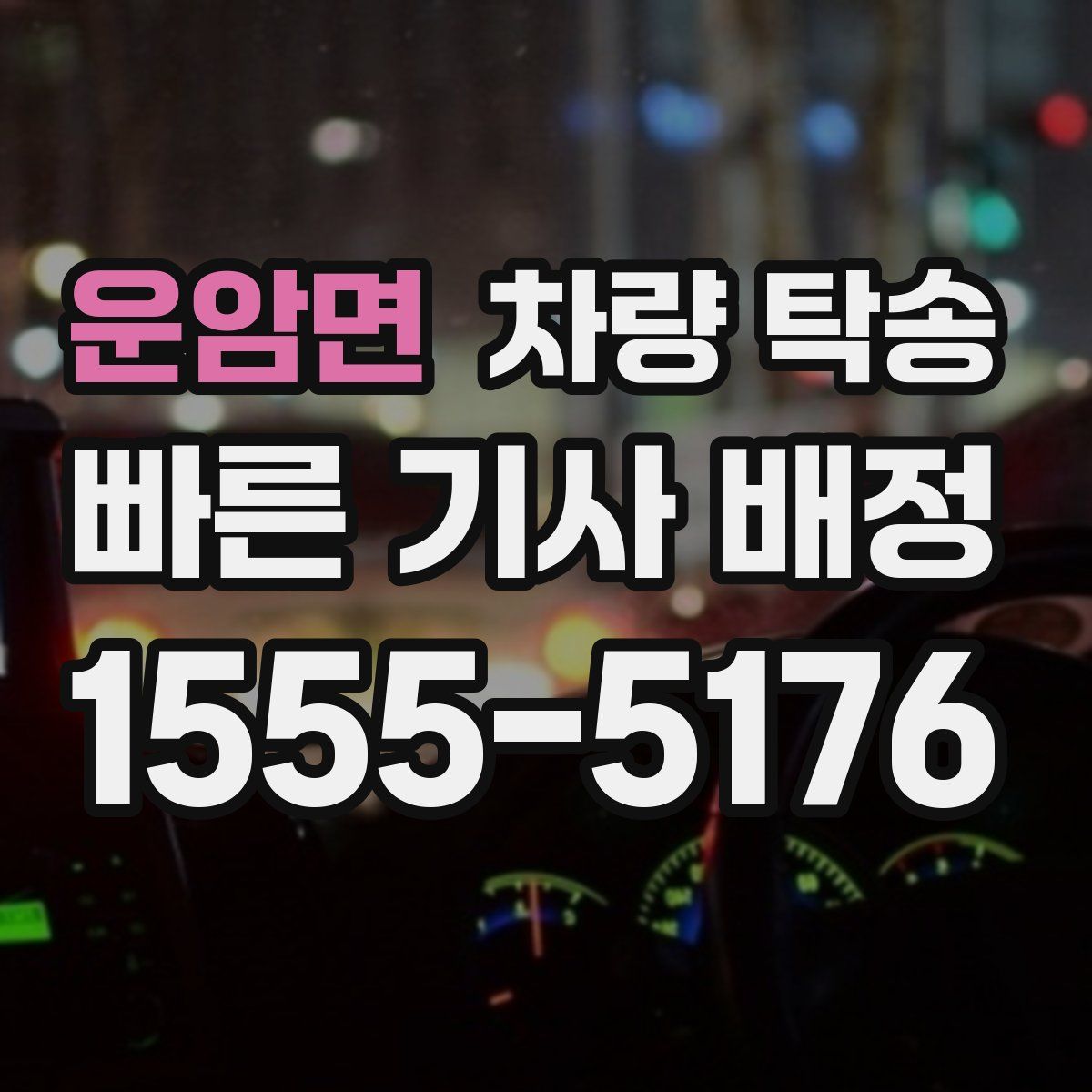 운암면 차량 탁송