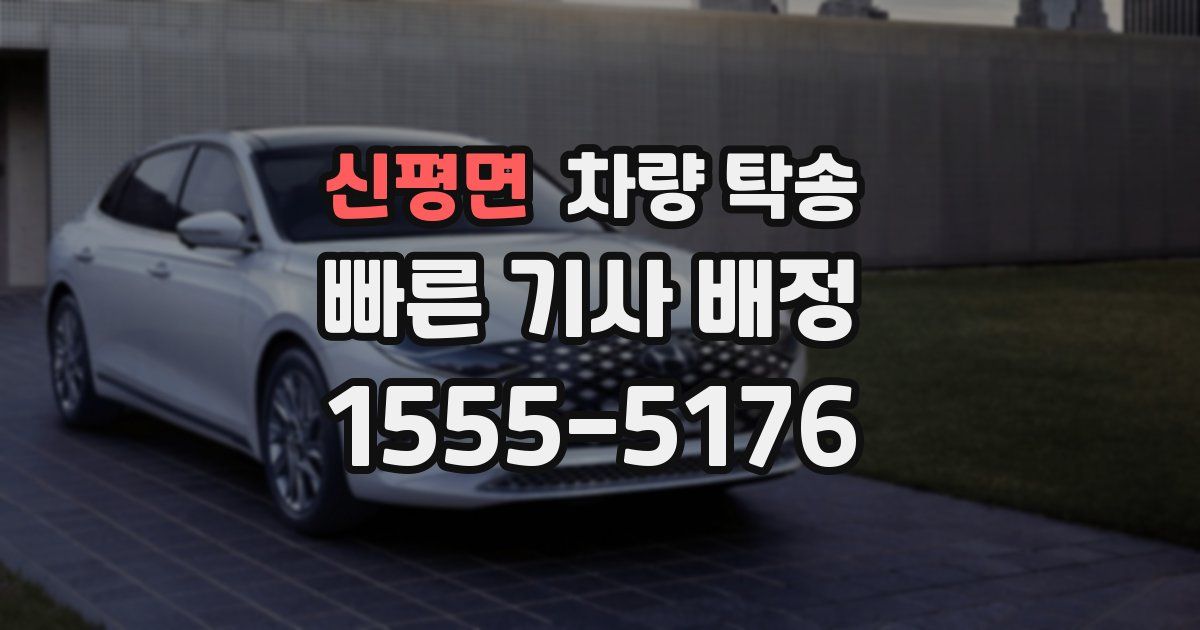 신평면 차량 탁송