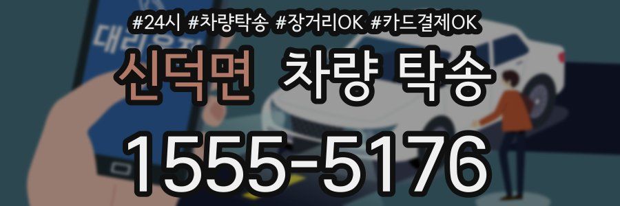 신덕면 차량 탁송