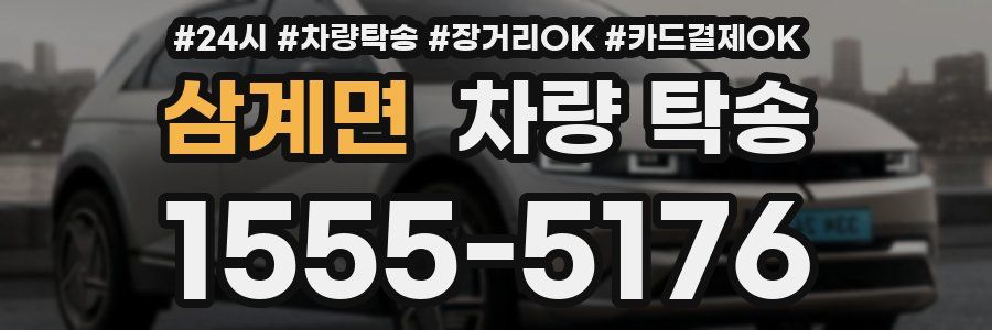 삼계면 차량 탁송