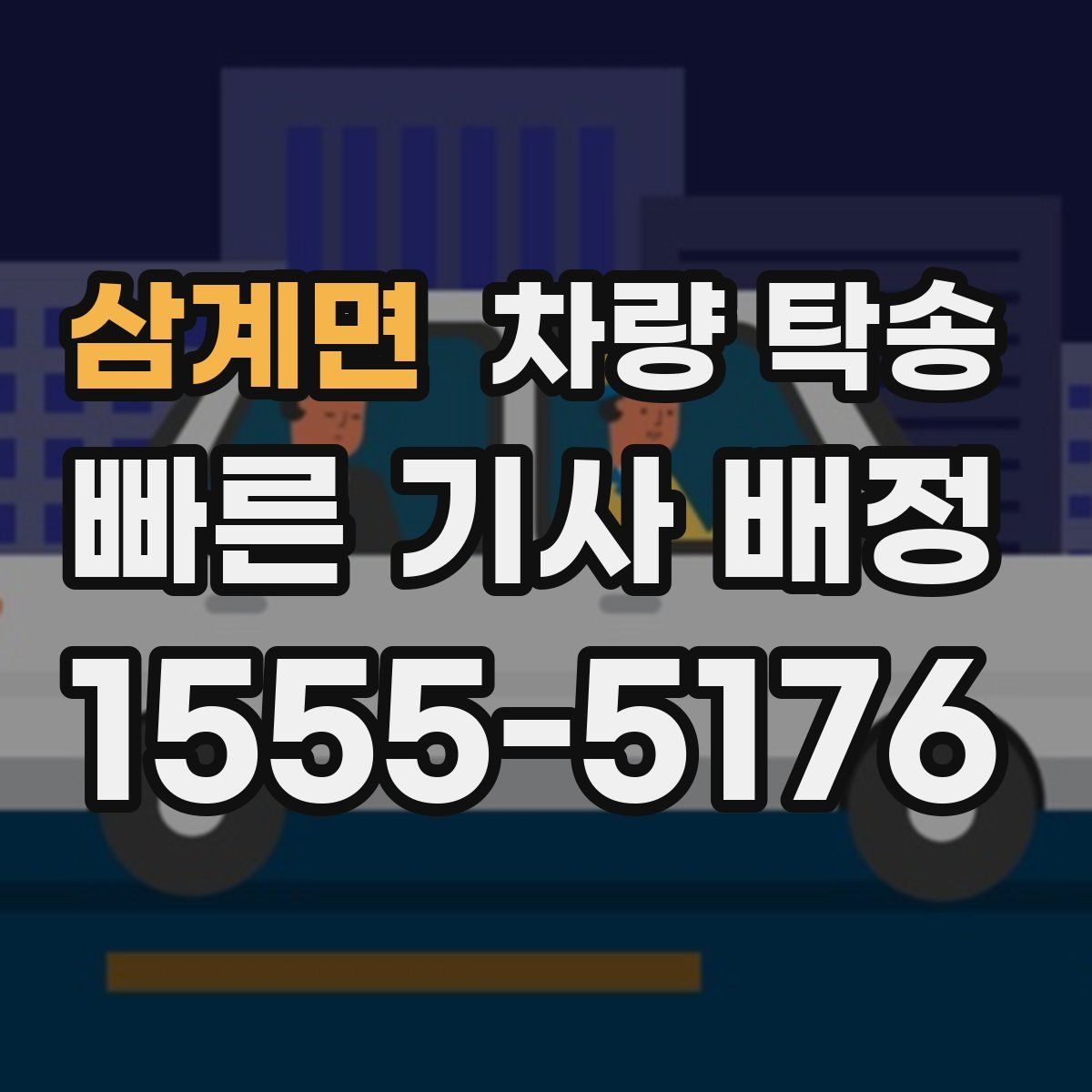 삼계면 차량 탁송