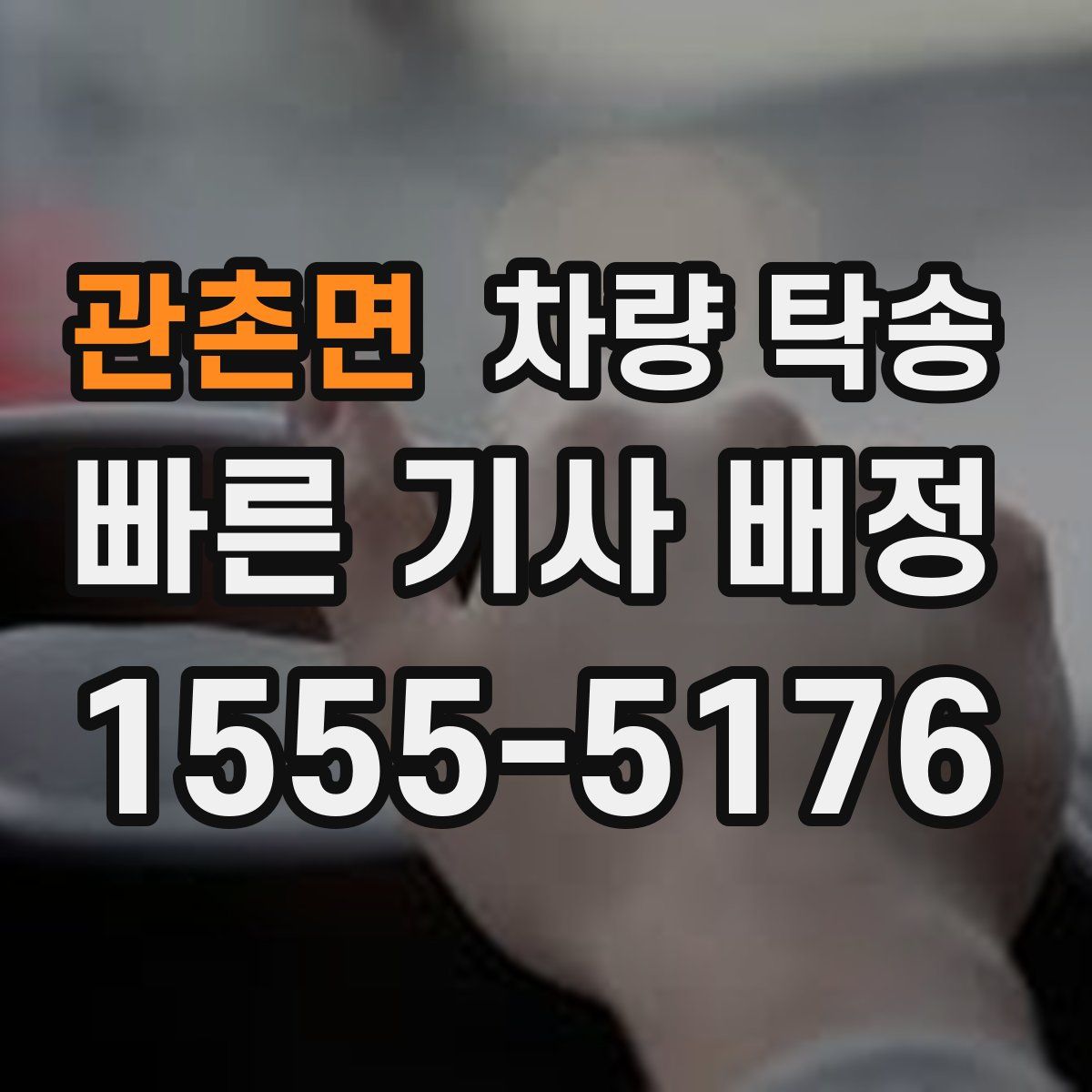 관촌면 차량 탁송