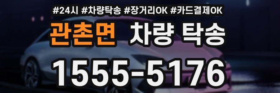 관촌면 차량 탁송