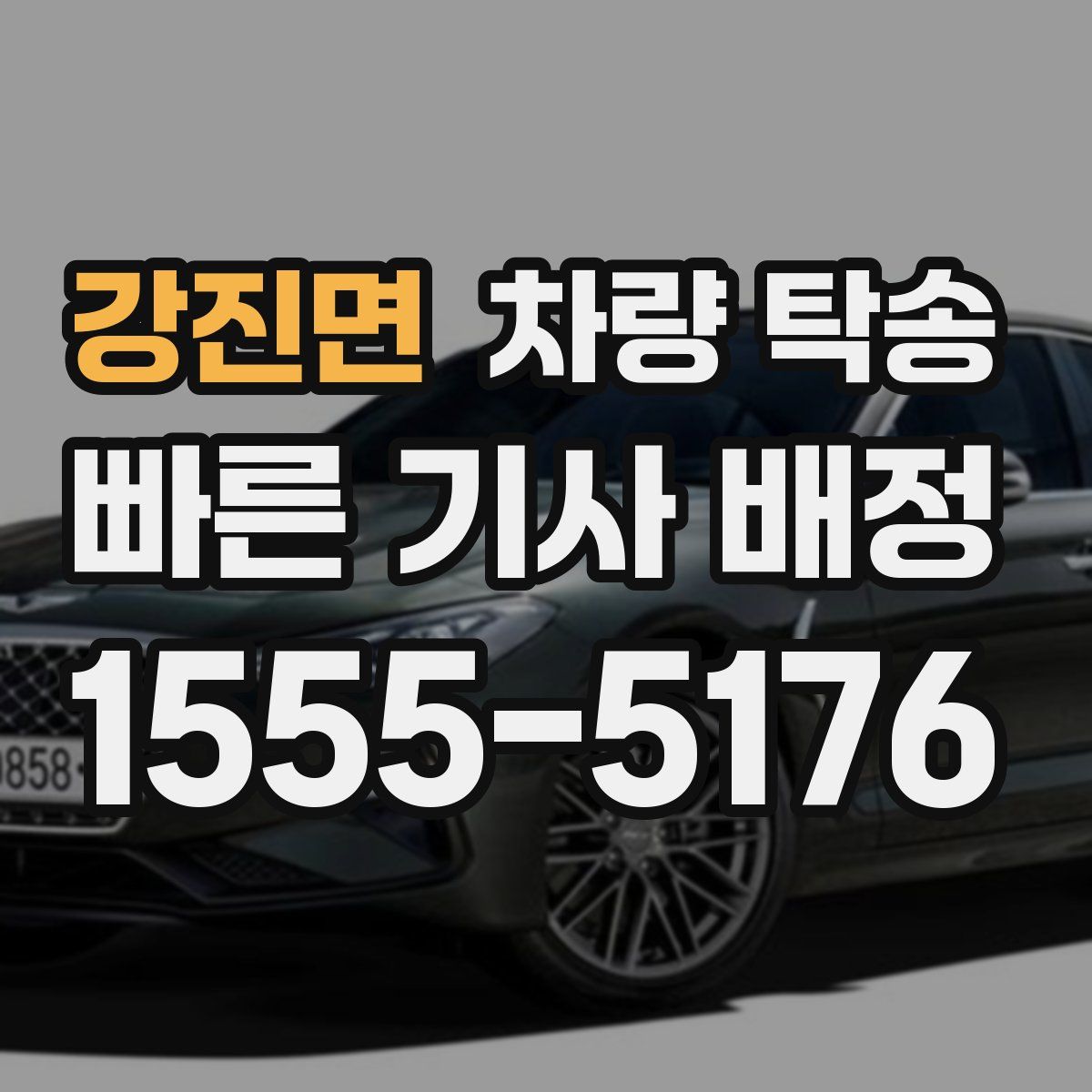 강진면 차량 탁송