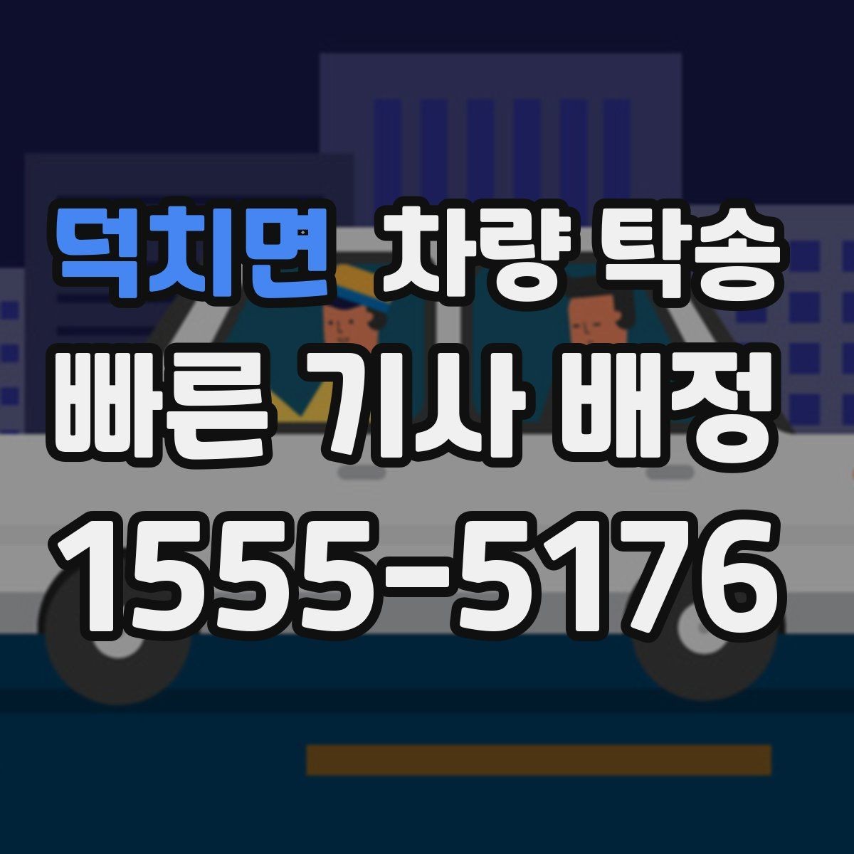 덕치면 차량 탁송 인계 장소에서 대기 시간이 생기면 어떻게 될까