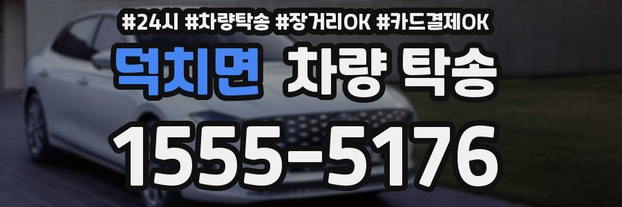 덕치면 차량 탁송