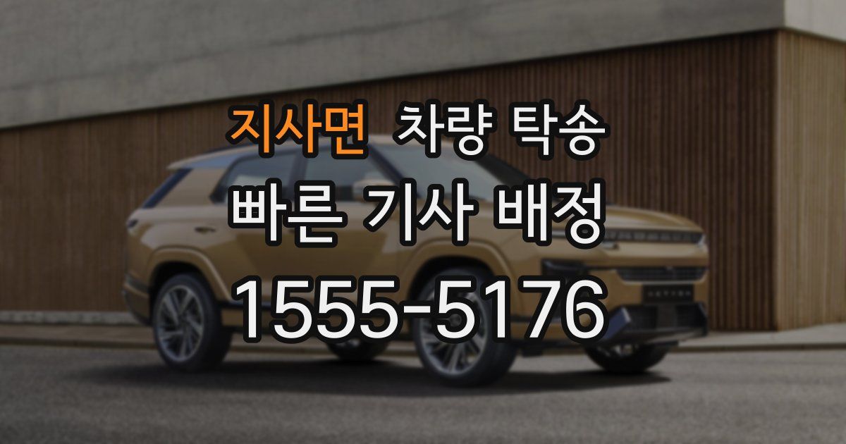 지사면 차량 탁송