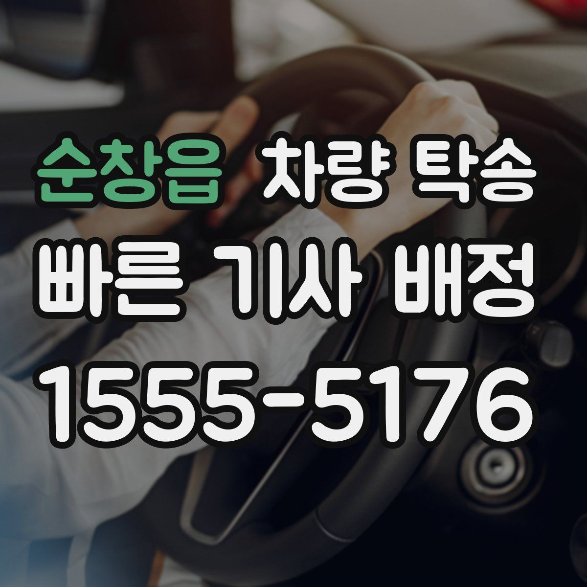 순창읍 차량 탁송