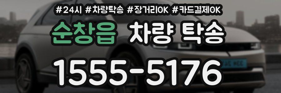 순창읍 차량 탁송