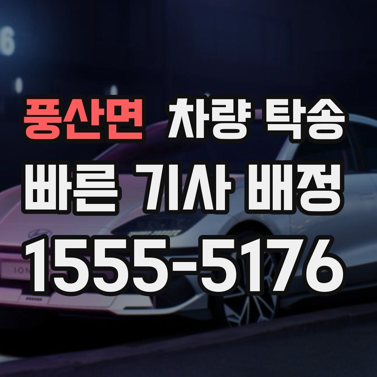 풍산면 차량 탁송 렌트 만기 반납 차량 이동이 필요할 때