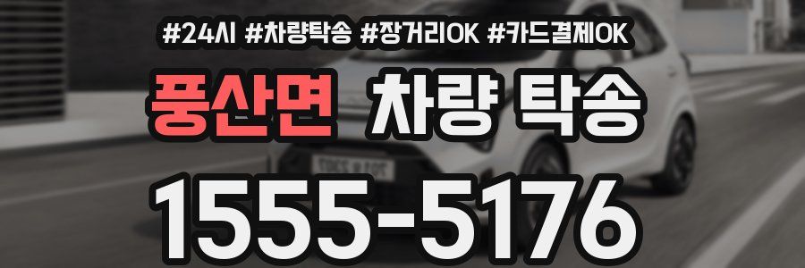 풍산면 차량 탁송