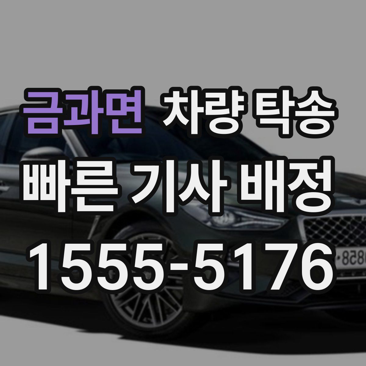 금과면 차량 탁송