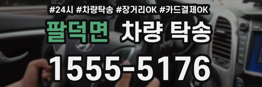 팔덕면 차량 탁송