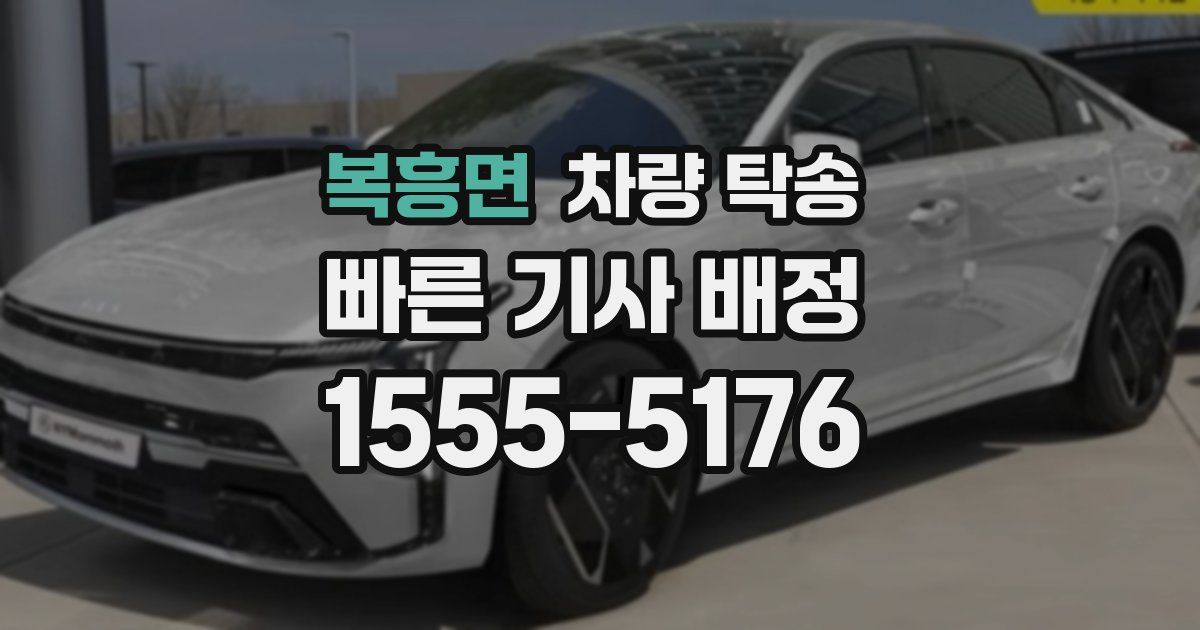 복흥면 차량 탁송