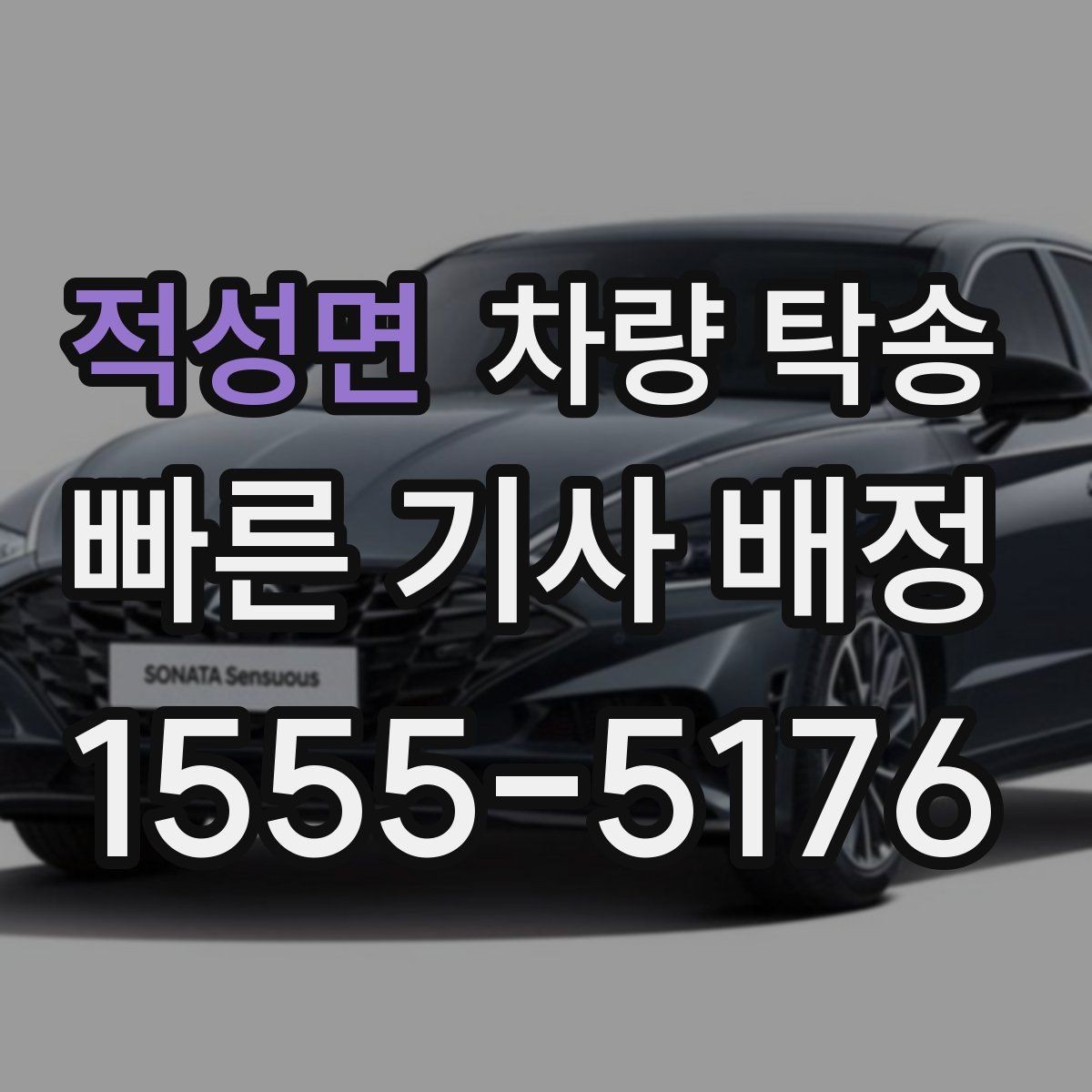 적성면 차량 탁송 야간에 차량을 옮겨야 할 때 안전하게