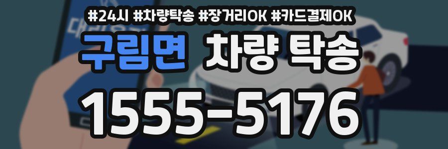 구림면 차량 탁송