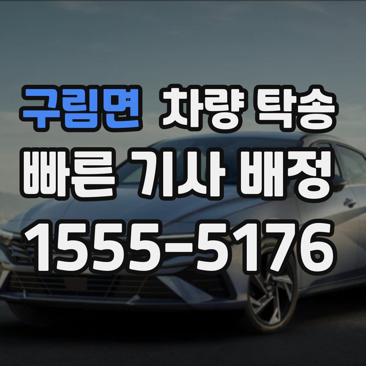 구림면 차량 탁송