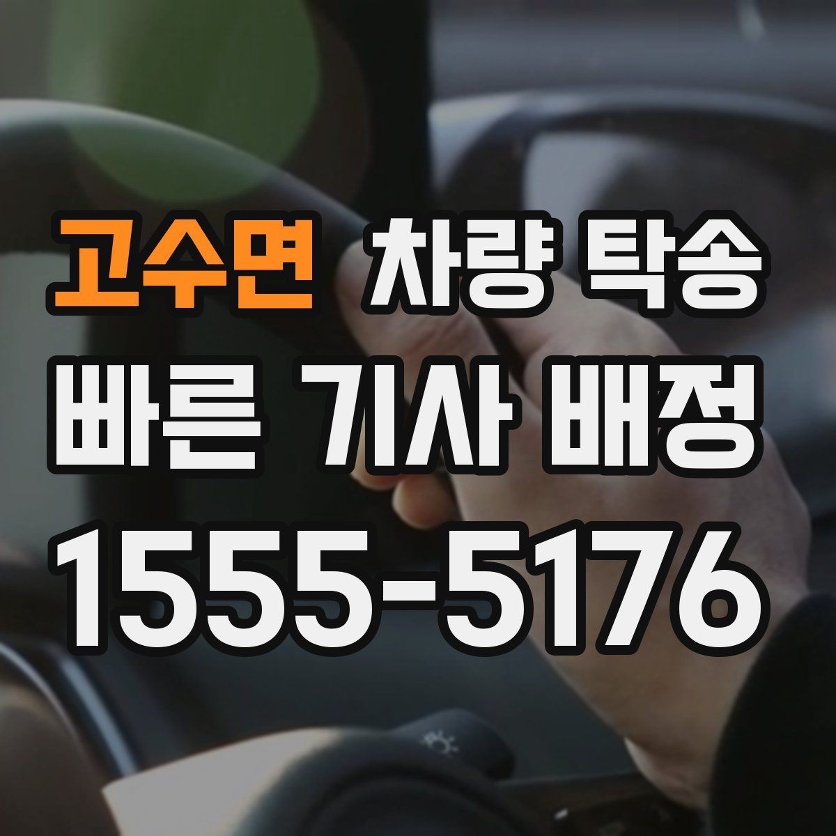고수면 차량 탁송 타이어 교체 후 바로 이동이 필요할 때