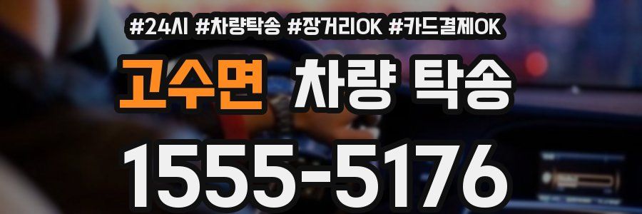 고수면 차량 탁송