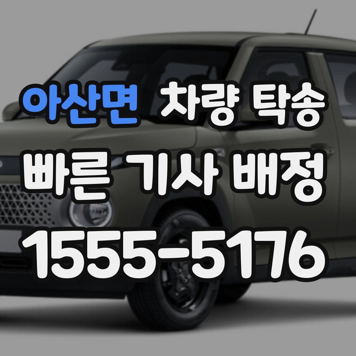 아산면 차량 탁송