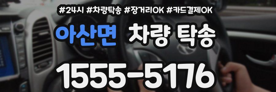 아산면 차량 탁송