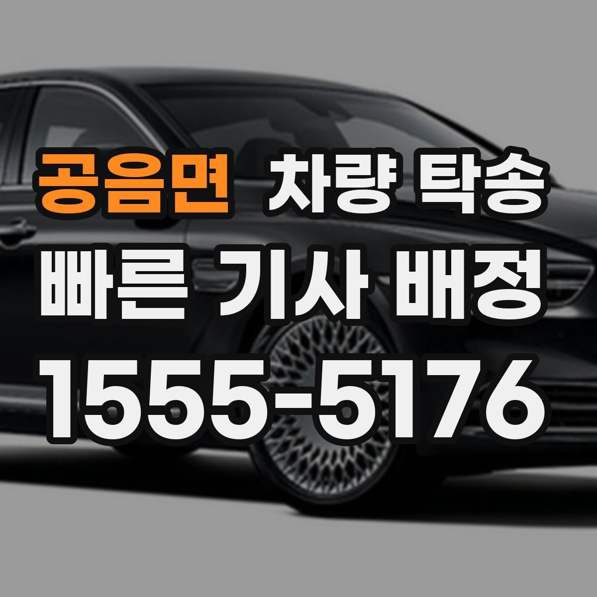 공음면 차량 탁송