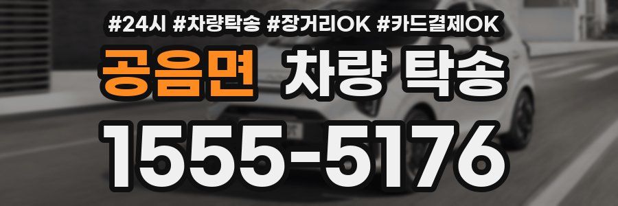 공음면 차량 탁송