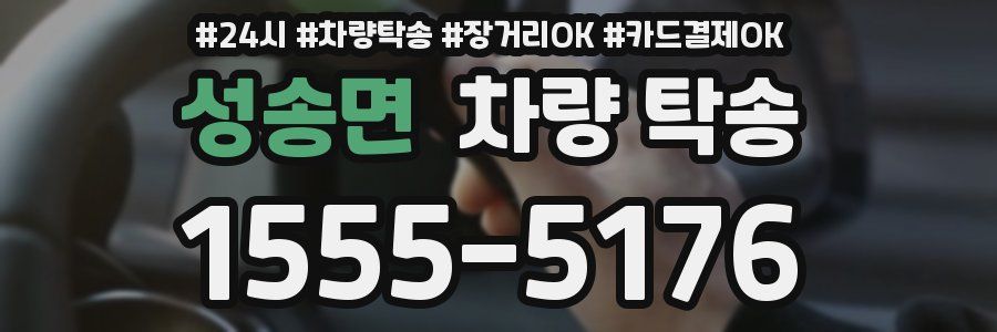 성송면 차량 탁송