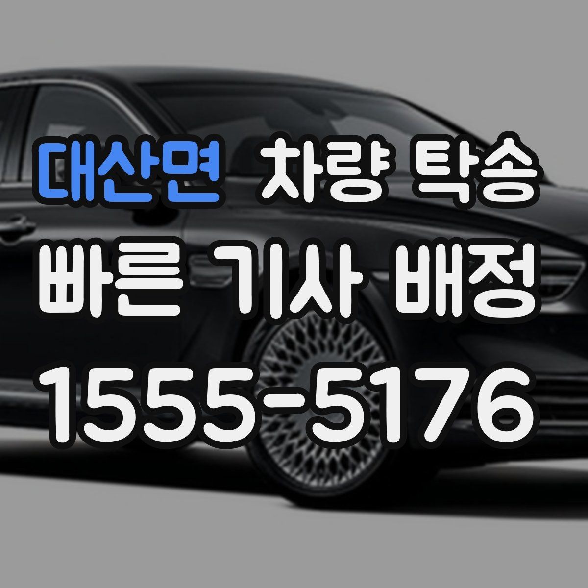 대산면 차량 탁송 교통 체증이 심할 때 시간 조율 방법