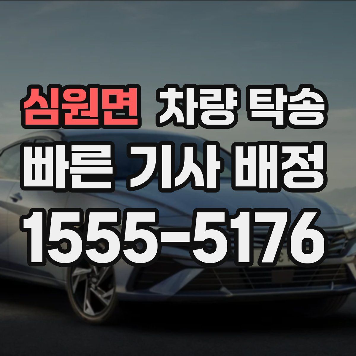 심원면 차량 탁송