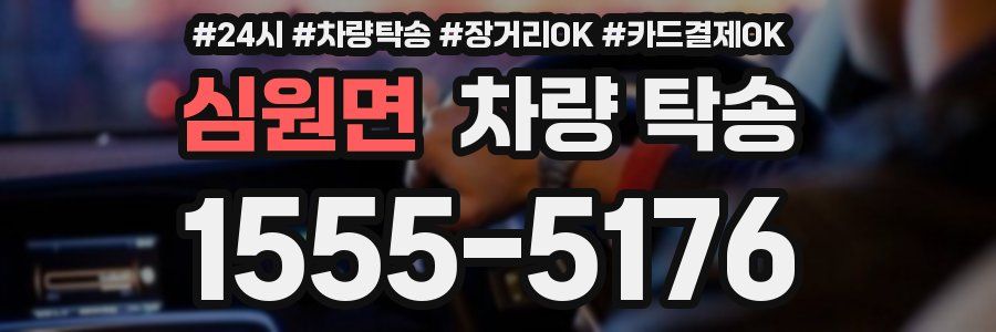 심원면 차량 탁송