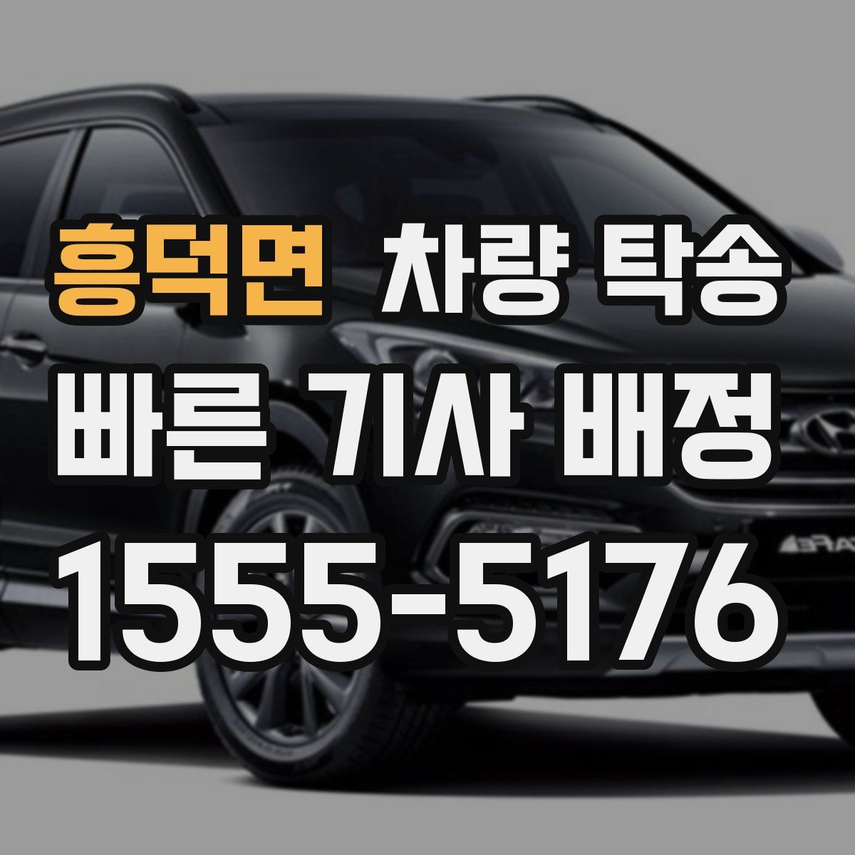 흥덕면 차량 탁송