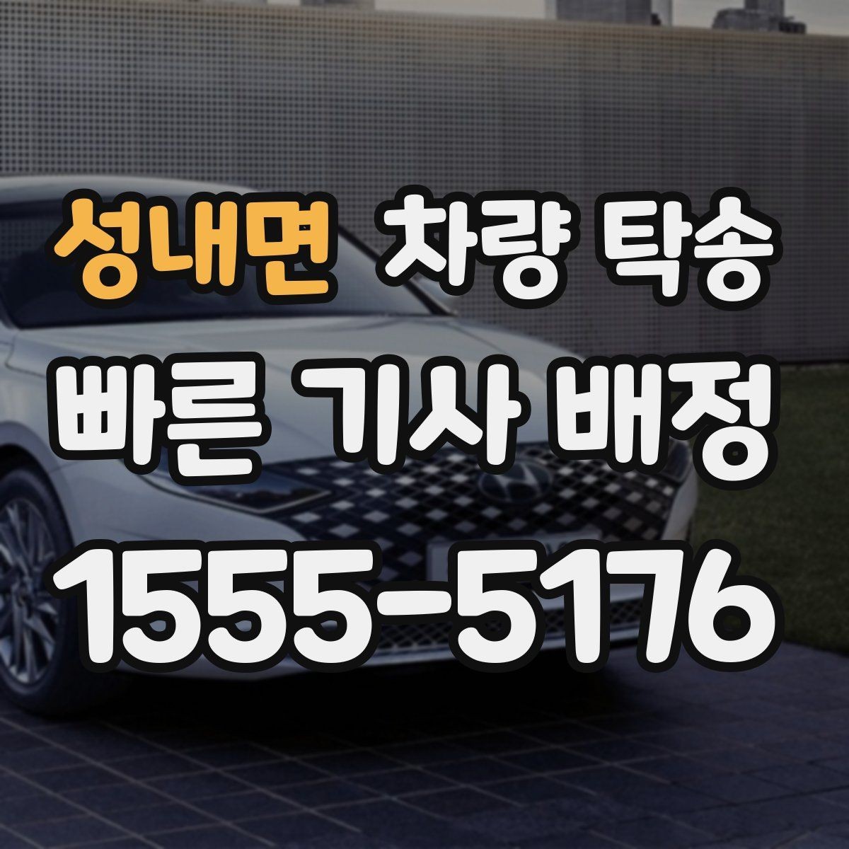 성내면 차량 탁송 튜닝 차량의 주의사항을 정리