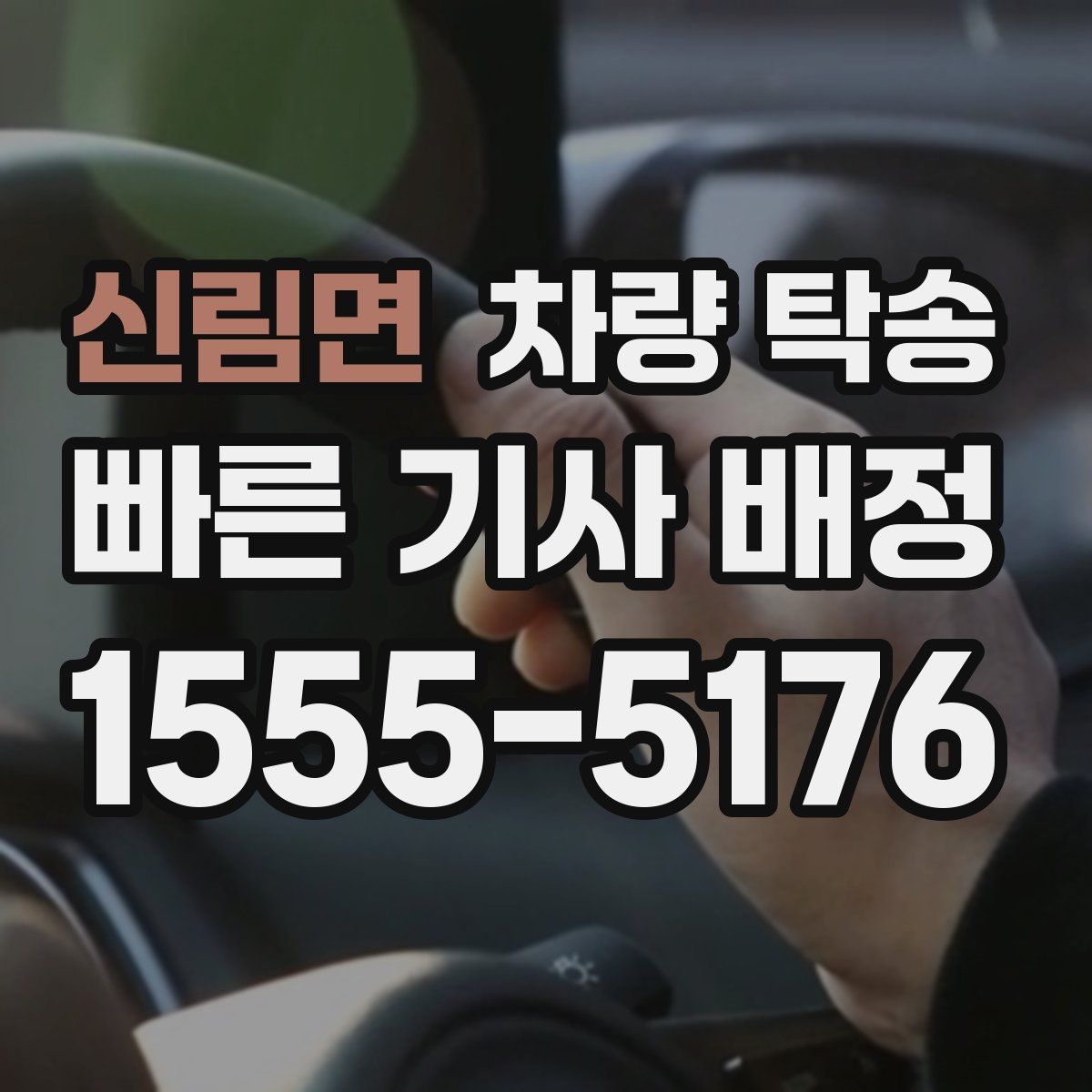 신림면 차량 탁송