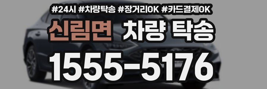 신림면 차량 탁송