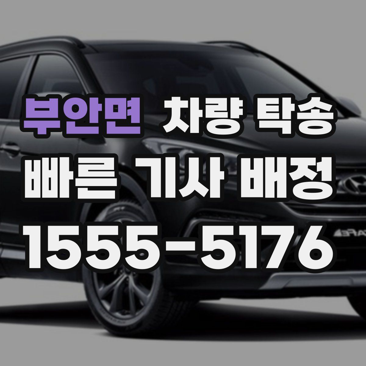 부안면 차량 탁송