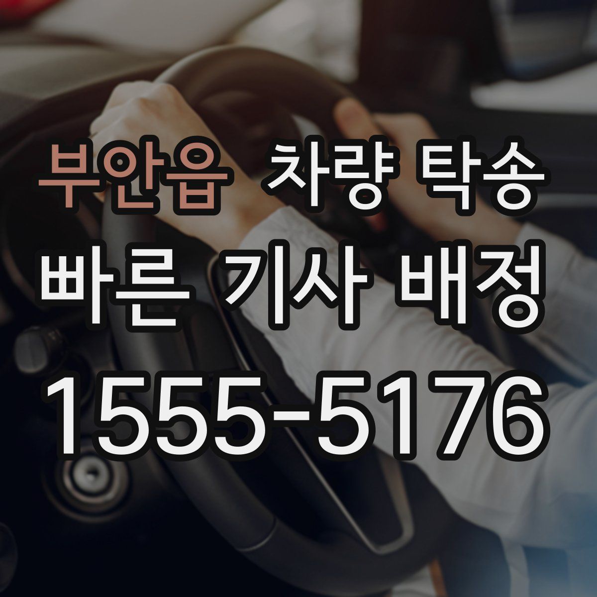 부안읍 차량 탁송