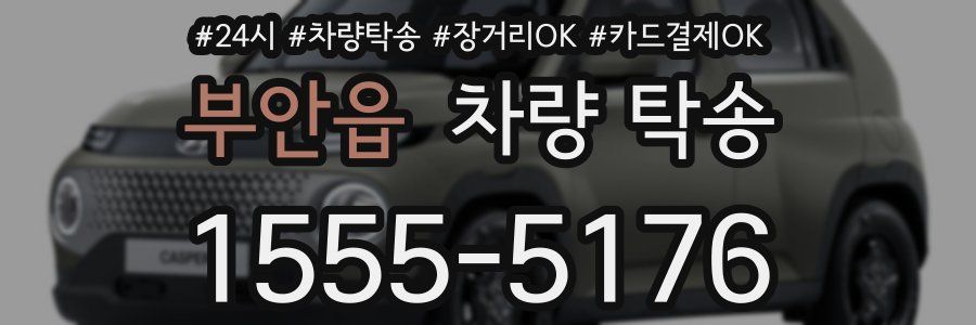 부안읍 차량 탁송