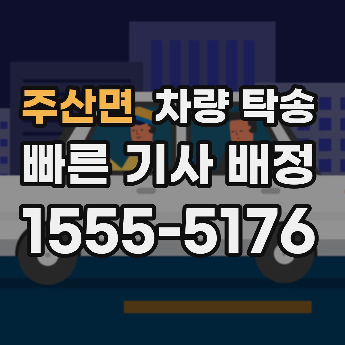 주산면 차량 탁송