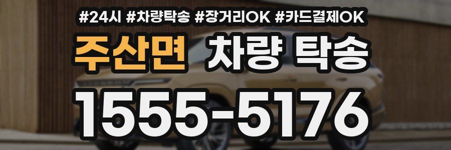 주산면 차량 탁송