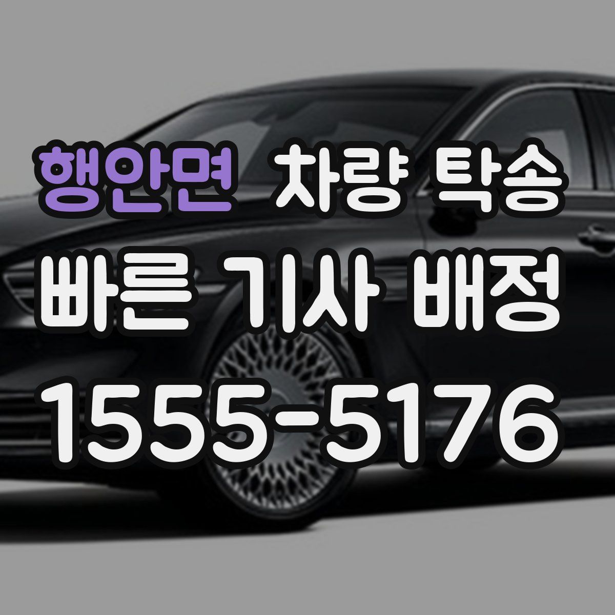 행안면 차량 탁송