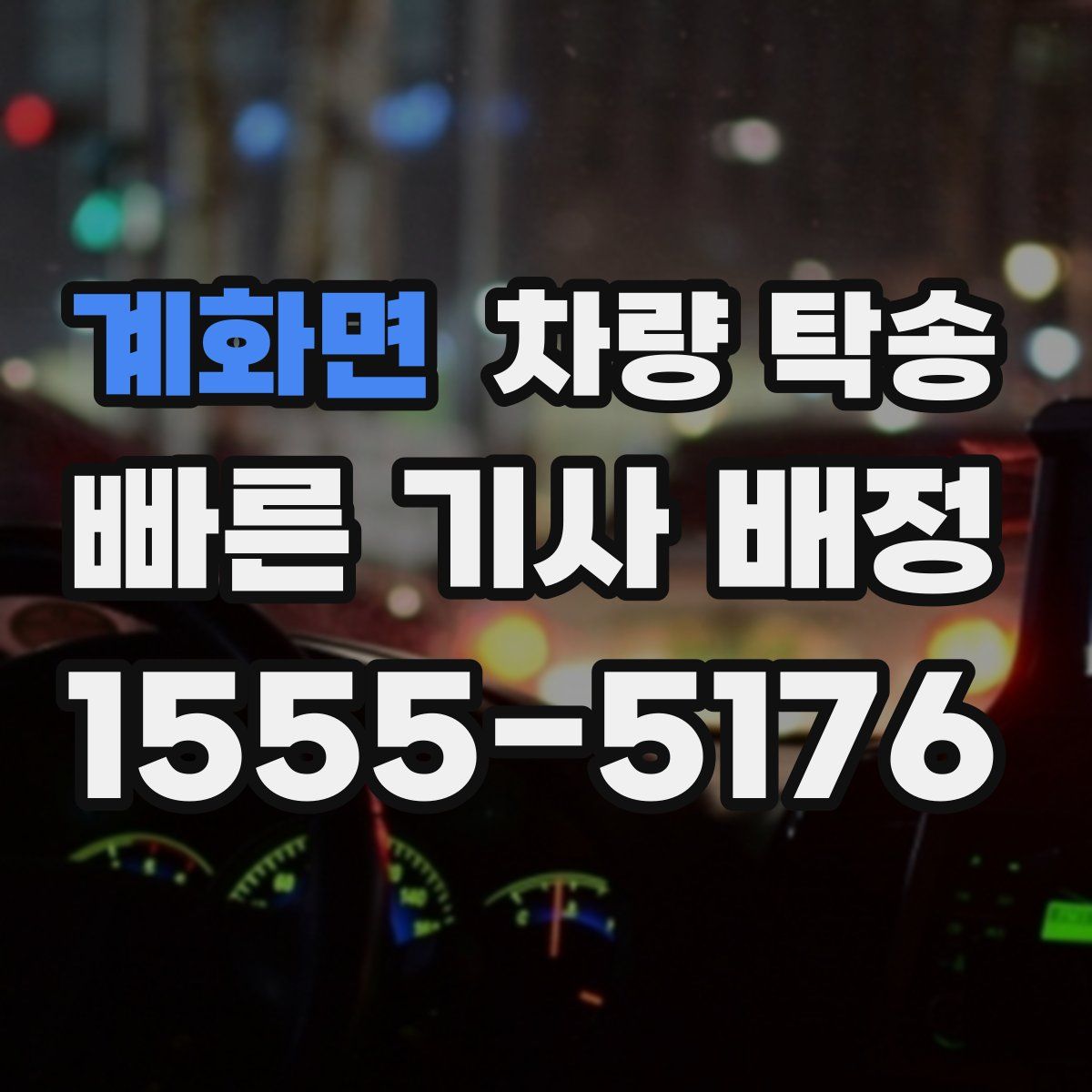 계화면 차량 탁송