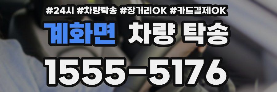 계화면 차량 탁송