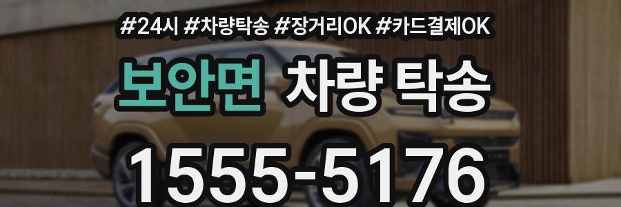 보안면 차량 탁송